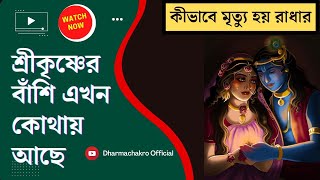 শ্রীকৃষ্ণের বাঁশি এখন কোথায় আছে ! রাধার মৃত্যুর পর কি বেজেছিল বাঁশির সুর | Dharmachakro Official