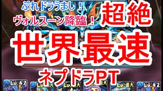 【パズドラ】ヴォルスーン降臨！超絶地獄級 高速周回(ネプドラ)