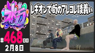 【#ストグラ 468日目】レギオンで街のアレコレ談義ぃ【ぺこP / 渡戸リー】