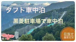 白馬村で温泉と晩御飯そして車中泊