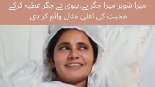 میرا شوہر میرا جگر ہے ۔ بیوی نے شوہر کو جگر عطیہ کرکے مثال قائم کر دی