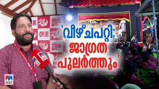 റോഡ് തടഞ്ഞ് സ്റ്റേജ് കെട്ടിയതില്‍ പാര്‍ട്ടി നടപടിയില്ല; 'ജാഗ്രത' മതിയെന്ന് സിപിഎം|V Joy