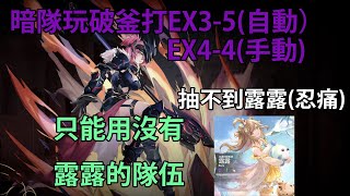 悠久之樹 暗隊 玩破釜 打EX3-5（自動）和EX4-4（手動） 沒有露露忍痛的我T.T