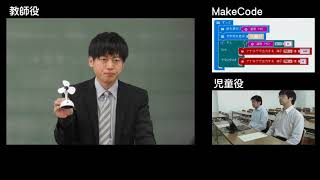 模擬授業動画　S2 10 電気と私たちのくらし～microbit編～