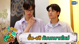 “อั๋น-อชิ” กับบทบาทใหม่ เพื่อนรักที่แอบคิดเกินเพื่อน | บุกที่กอง แค่ที่แกง Only Boo!