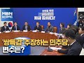 [MBN 뉴스와이드] '쌍특검' 주장하는 민주당, 변수는?