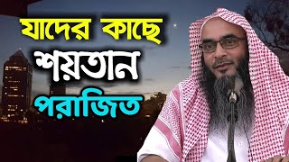 যাদের কাছে শয়তান পরাজিত, যাদের বেপারে শয়তান তার নিজের মুখে পরাজয়ের কথা স্বীকার করেছে।