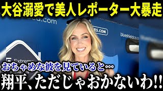 大谷を溺愛しすぎて美人レポーターたちが大暴走！？「ただじゃおかないわ！」衝撃発言連発で米国ファンも唖然【MLB/大谷翔平/海外の反応/成績/速報/ホームラン】