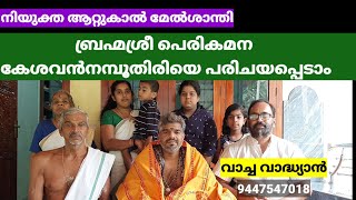 ആറ്റുകാലമ്മയുടെ നിയുക്ത മേൽശാന്തി ബ്രഹ്മശ്രീ പെരികമന കേശവൻനമ്പൂതിരിയെ പരിചയപ്പെടാം