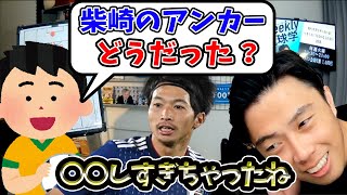 【レオザ】柴崎のアンカーは機能してた？【切り抜き】