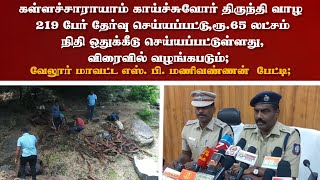 வேலூர் மாவட்ட எஸ். பி. மணிவண்ணன் பேட்டி | Aram News Tamil