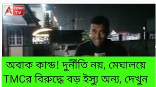 বঙ্গের দুর্নীতি নয়, মেঘালয়ে TMCকে ভোগাচ্ছে অন্য ইস্যু। শুনুন