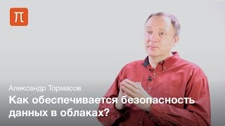 Облачные системы и безопасность — Александр Тормасов / ПостНаука