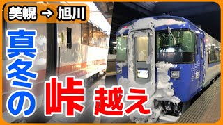 【キハ183系】「特急オホーツク」2号のグリーン車から夜が明けた石北本線の車窓｜平地は快晴、冬の峠は猛吹雪（美幌 ➡︎ 旭川）