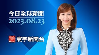 兵變失敗後首露面 普里格津疑似在非洲｜日拍板24日排核處理水 掀國內外反彈聲浪｜發災難財? 野火災民收地產商收購家園信件 #今日全球新聞  20230823@globalnewstw