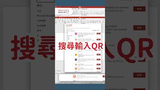 製作QR Code很麻煩？使用PowerPoint內置增益集，三步就能完成！