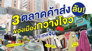 3 ตลาดค้าส่งลับของเมืองกวางโจว | CTW CARGO