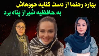 فوری _ خیانت حاجی به بهاره رهنما و کنایه های جنجالی هووهای بهاره رهنما _ فرار بهاره رهنما جنجالی شد