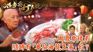 肥媽李鼎打大佬｜做鼎爺徒弟，隨時有「番茄海龍王湯」飲？｜肥媽｜李家鼎｜游嘉欣｜烹飪｜美食｜TVB綜藝