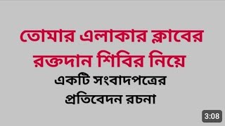 তোমার এলাকায় রক্ত দান শিবির নিয়ে একটি প্রতিবেদন রচনা