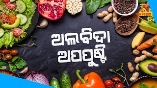 Odisha Observes Nutrition Month This September To Reduce Malnutrition | Nandighosha TV