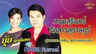 หนุ่มสุรินทร์รักสาวสุราษฎร์ - สุพรรณษา ภู่เจริญ, สุชาติ พรหมมินทร์ [Official Audio] | รวมฮิตตลับทอง