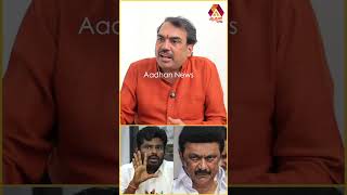 அண்ணாமலை திமுக அமைச்சர்களை மிரட்டுகிறாரா? | #AadhanNews #AadhanShorts #Annamalai #rangarajpandey