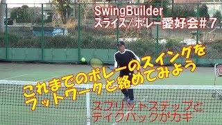 【テニス　ｽﾗｲｽﾎﾞﾚｰ愛好会#７】スプリットステップとテイクバックの絡み＝フットワークの基本