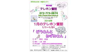 伊丹市立女性・児童センター　2018年1月のテレホン童話
