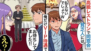 【漫画】貧乏だからと俺を振った元カノと同窓会で遭遇「あんたじゃここの参加費払えないでしょ？w」→全員分の80万を奢った結果、盛大に掌返ししてきたwwwww【マンガ動画】