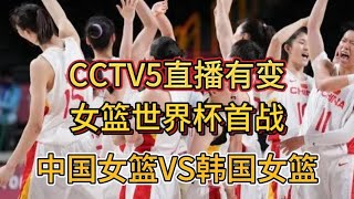 CCTV5直播有变！女篮世界杯首战，中国女篮VS韩国，两王牌回归。