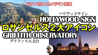 大迫力の「ハリウッドサイン」＋幻想的夜景の「グリフィス天文台」。ロサンゼルス２大観光地