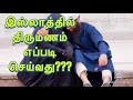 இஸ்லாமிய திருமணம் tamil islam