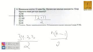 Жиналысқа келген 12 адам бір-бірімен қол алысып амандасты.Олар барлығы неше рет қол алысты?