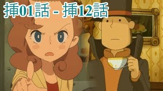 レイトン ミステリー探偵社~カトリーのナゾトキファイル~ - EP 01 - 12