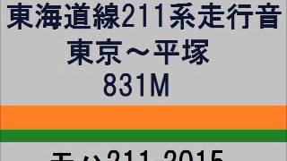 【全区間走行音】211系2000番台(内扇車)　走行音