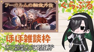 【グラブル】イベント周回兼雑談【使星桑/新人Vtuber】