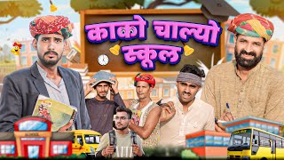 काको चाल्यो स्कूल || राजस्थानी हरयाणवी धमाकेदार कॉमेडी वीडियो #kaka_kajod