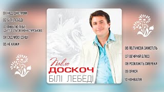 Павло Доскоч - Білі лебеді (аудіо альбом)
