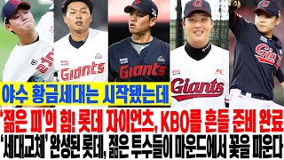 야수 황금세대는 시작됐는데…‘젊은 피’의 힘! 롯데 자이언츠, KBO를 흔들 준비 완료! ‘세대교체’ 완성된 롯데, 젊은 투수들이 마운드에서 꽃을 피운다! #롯데자이언츠