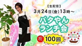 【生配信】㊗️バタやんランチ会100回目🎉＆誕生日🎂【生配信のルール＆マナーを守ってご参加ください🙇‍♀️】