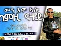 tigrigna mezmur መን እሞ ኣሎ ዘማሪ ዮናስ ሃይለ vol 2 eritrean protestant mezmur by yonas haile