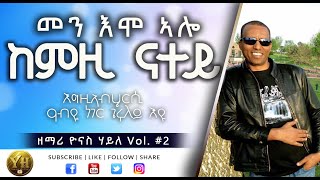 Tigrigna Mezmur | መን እሞ ኣሎ  | ዘማሪ ዮናስ ሃይለ | Vol #2 | Eritrean Protestant Mezmur  By Yonas Haile