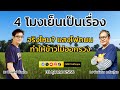 จริงไหม แสงไฟถนน ทำให้ข้าวไม่ออกรวง 4 โมงเย็นเป็นเรื่อง 31 ตุลาคม 2566