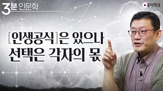 [3분 인문학] 인생공식은 있으나 선택은 각자의 몫