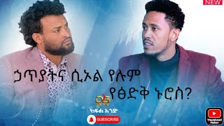 ||ኃጥያትና ሲዖል|| ||የሚባል ነገር የለም|| ||የፅድቅ ኑሮስ??|| የኦርቶዶክስ ዲያቆን ዮናስ ምን እያለን ነው 13 January 2022