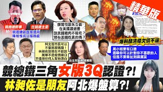 【劉盈秀報新聞】林佳龍任林靜儀競總主委 鄭照新:出包大聯盟?｜找林佳龍.陳柏惟助選 立委:對中二選區公平?｜林昶佐又缺席環南市場活動 罷昶團體嗆\