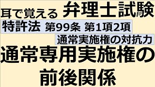 【特許法：特99-1,2】第99条 通常実施権の対抗力 第1項2項 通常・専用実施権の前後関係【耳で覚える弁理士試験-自分用】