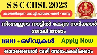 കാത്തിരുന്ന വിജ്ഞാപനം | ssc recruitment 2023 malayalam | kerala govt jobs 2023 | job vacancy 2023