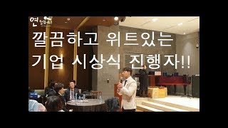 전문mc 기업 시상식 진행